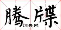 周炳元騰牒楷書怎么寫