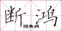 黃華生斷鴻楷書怎么寫