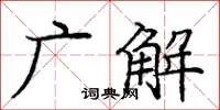 龐中華廣解楷書怎么寫