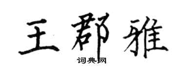 何伯昌王郡雅楷書個性簽名怎么寫