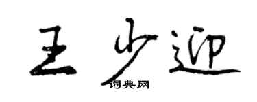 曾慶福王少迎行書個性簽名怎么寫