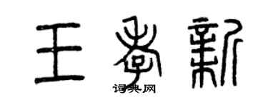 曾慶福王孝新篆書個性簽名怎么寫