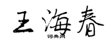 曾慶福王海春行書個性簽名怎么寫