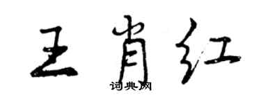 曾慶福王肖紅行書個性簽名怎么寫
