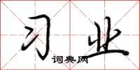 荊霄鵬習業行書怎么寫