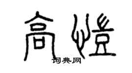 曾慶福高凱篆書個性簽名怎么寫