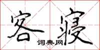 侯登峰客寢楷書怎么寫