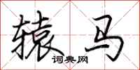 荊霄鵬轅馬行書怎么寫