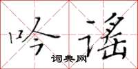 黃華生吟謠楷書怎么寫