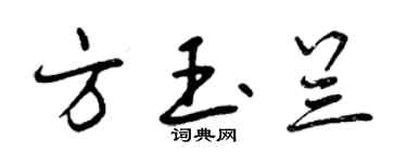 曾慶福方玉蘭行書個性簽名怎么寫