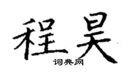 丁謙程昊楷書個性簽名怎么寫