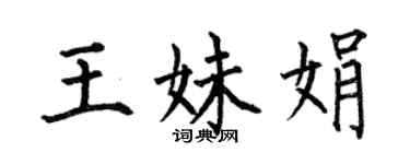 何伯昌王妹娟楷書個性簽名怎么寫