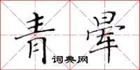 黃華生青暈楷書怎么寫