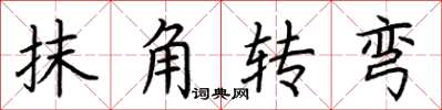 荊霄鵬抹角轉彎楷書怎么寫