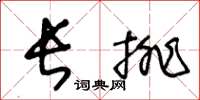 王冬齡長排草書怎么寫