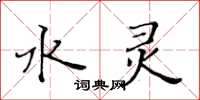 黃華生水靈楷書怎么寫