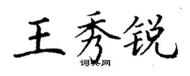 丁謙王秀銳楷書個性簽名怎么寫