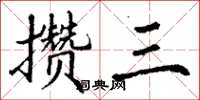 丁謙攢三楷書怎么寫