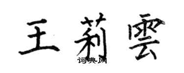 何伯昌王莉雲楷書個性簽名怎么寫