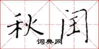 黃華生秋閏楷書怎么寫