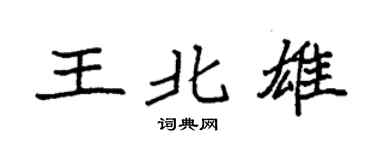 袁強王北雄楷書個性簽名怎么寫