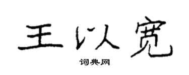 袁強王以寬楷書個性簽名怎么寫