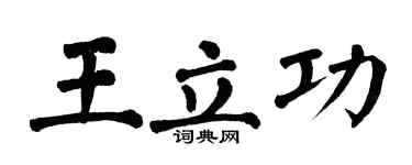 翁闓運王立功楷書個性簽名怎么寫