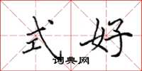 田英章式好楷書怎么寫