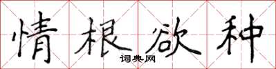 侯登峰情根欲種楷書怎么寫