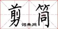 何伯昌剪筒楷書怎么寫