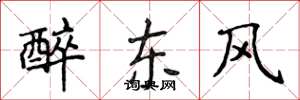 侯登峰醉東風楷書怎么寫