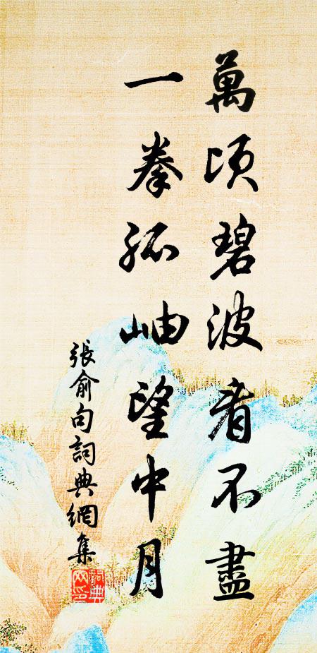 萬頃雲濤聊自賞，百年肝膽定誰傾 詩詞名句