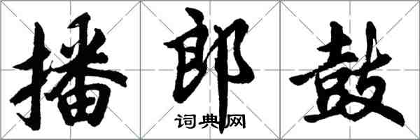 胡問遂播郎鼓行書怎么寫