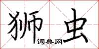 荊霄鵬獅蟲楷書怎么寫