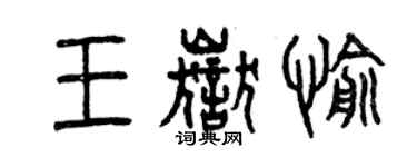 曾慶福王岳愉篆書個性簽名怎么寫