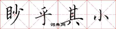 田英章眇乎其小楷書怎么寫