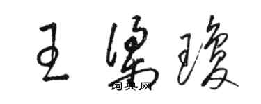 駱恆光王梁瓊草書個性簽名怎么寫