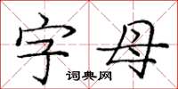 龐中華字母楷書怎么寫