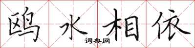 田英章鷗水相依楷書怎么寫