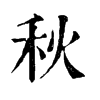 𥭋在康熙字典中的解釋_𥭋康熙字典