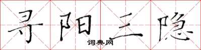 黃華生尋陽三隱楷書怎么寫
