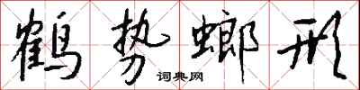 錢沛雲鶴勢螂形行書怎么寫