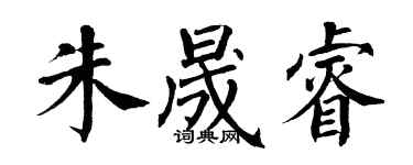 翁闓運朱晟睿楷書個性簽名怎么寫