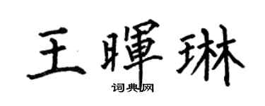 何伯昌王暉琳楷書個性簽名怎么寫