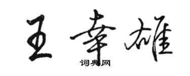 駱恆光王幸雄行書個性簽名怎么寫