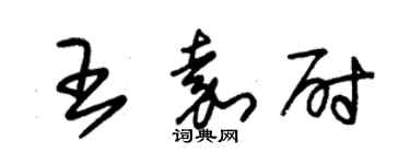 朱錫榮王嘉尉草書個性簽名怎么寫