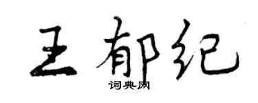 曾慶福王郁紀行書個性簽名怎么寫