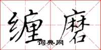 黃華生纏磨楷書怎么寫