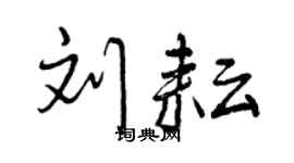 曾慶福劉耘行書個性簽名怎么寫