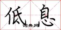 荊霄鵬低息楷書怎么寫